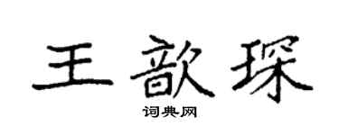 袁強王歆琛楷書個性簽名怎么寫