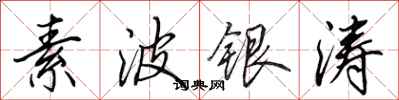田英章素波銀濤行書怎么寫