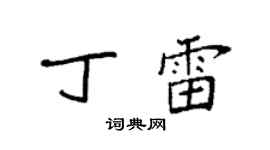 袁強丁雷楷書個性簽名怎么寫