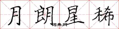 侯登峰月朗星稀楷書怎么寫
