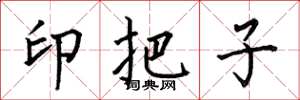 何伯昌印把子楷書怎么寫