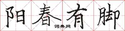 駱恆光陽春有腳楷書怎么寫