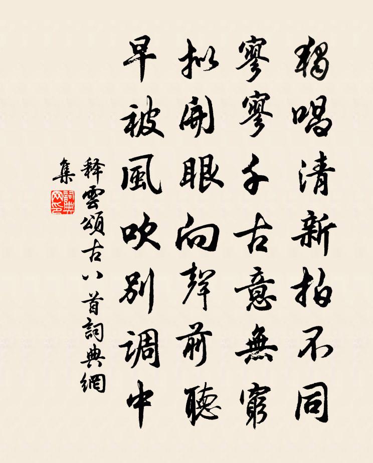 釋雲頌古八首書法作品欣賞