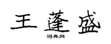 袁強王蓬盛楷書個性簽名怎么寫