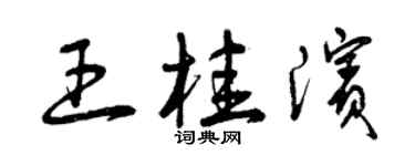 曾慶福王桂濱草書個性簽名怎么寫