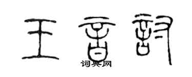 陳聲遠王音討篆書個性簽名怎么寫