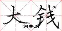 駱恆光大錢楷書怎么寫