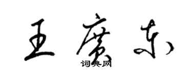 梁錦英王廣東草書個性簽名怎么寫