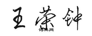 駱恆光王榮鐘行書個性簽名怎么寫