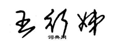 朱錫榮王行娣草書個性簽名怎么寫