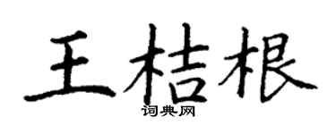 丁謙王桔根楷書個性簽名怎么寫