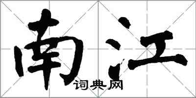 翁闓運南江楷書怎么寫