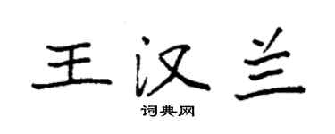 袁強王漢蘭楷書個性簽名怎么寫