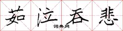 袁強茹泣吞悲楷書怎么寫