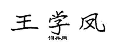 袁強王學鳳楷書個性簽名怎么寫