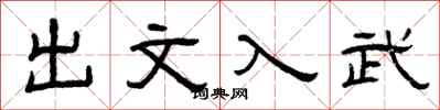 曾慶福出文入武隸書怎么寫