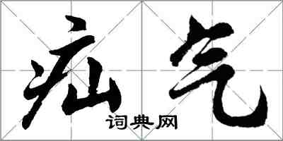 胡問遂疝氣行書怎么寫