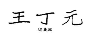 袁強王丁元楷書個性簽名怎么寫