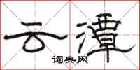 駱恆光雲潭隸書怎么寫