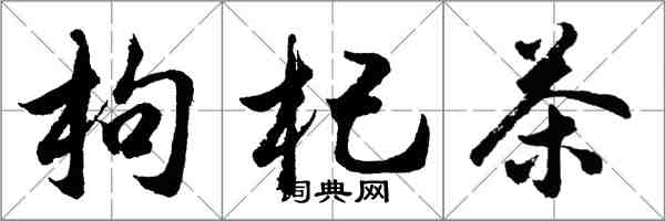 胡問遂枸杞茶行書怎么寫