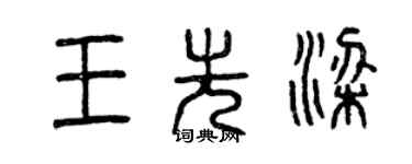 曾慶福王先梁篆書個性簽名怎么寫