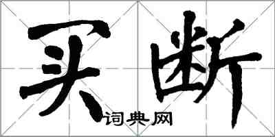 翁闓運買斷楷書怎么寫