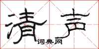 駱恆光清聲隸書怎么寫