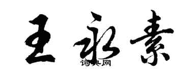 胡問遂王永素行書個性簽名怎么寫