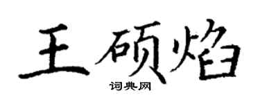 丁謙王碩焰楷書個性簽名怎么寫