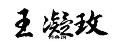 胡問遂王凝玫行書個性簽名怎么寫