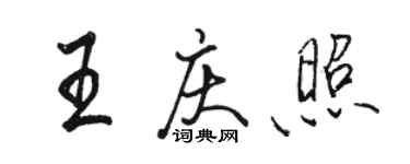 駱恆光王慶照行書個性簽名怎么寫