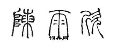 陳聲遠陳雨欣篆書個性簽名怎么寫