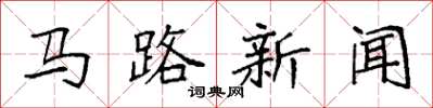 袁強馬路新聞楷書怎么寫