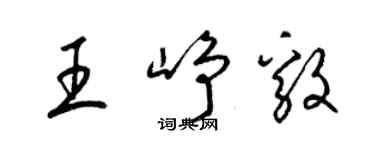 梁錦英王崢毅草書個性簽名怎么寫