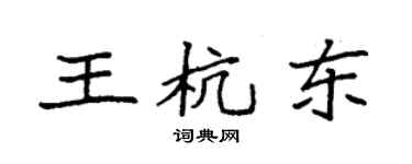 袁強王杭東楷書個性簽名怎么寫
