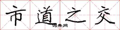 袁強市道之交楷書怎么寫