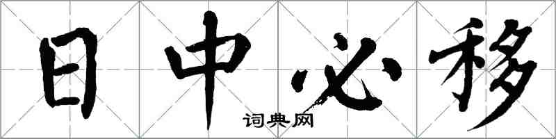 翁闓運日中必移楷書怎么寫