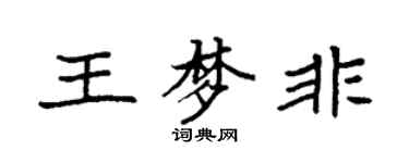 袁強王夢非楷書個性簽名怎么寫