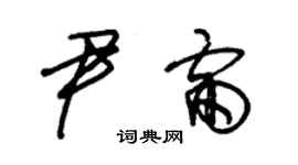 朱錫榮尹雷草書個性簽名怎么寫