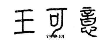 曾慶福王可意篆書個性簽名怎么寫