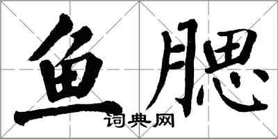 翁闓運魚腮楷書怎么寫