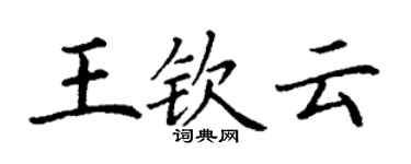 丁謙王欽雲楷書個性簽名怎么寫
