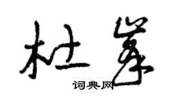 曾慶福杜峰草書個性簽名怎么寫