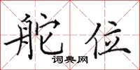 田英章舵位楷書怎么寫