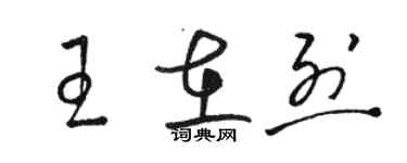 駱恆光王在烈草書個性簽名怎么寫