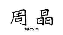 袁強周晶楷書個性簽名怎么寫