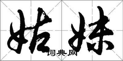 胡問遂姑妹行書怎么寫