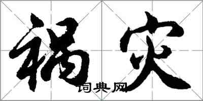 胡問遂禍災行書怎么寫