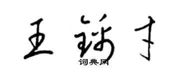 梁錦英王錦才草書個性簽名怎么寫