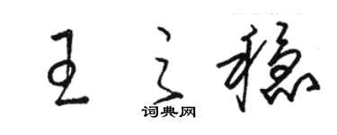 駱恆光王之穩草書個性簽名怎么寫